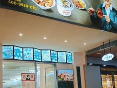 -十八家面馆(欧洲城店)