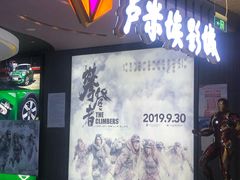-卢米埃影城(住总万科杜比全景声激光店)