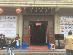 -长兴菜馆(高桥店)