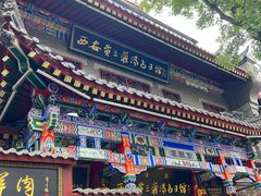-西安贾三灌汤包·回坊小吃·清真炒菜(北院门总店)