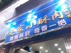 门面-定家小酥肉·清真(回民街店)