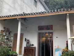 -山也·私厨(岳麓店)