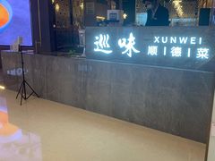 门面-巡味顺德菜(龙华壹方城店)