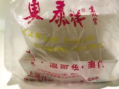 -东泰祥生煎馆(重庆北路店)