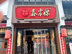 -鑫震源·苏式大虾生煎(山塘街店)