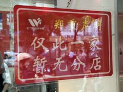 -王二甩老木子鸡(江湾店)