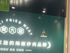 -周大厨辣椒炒肉(淮安万达店)