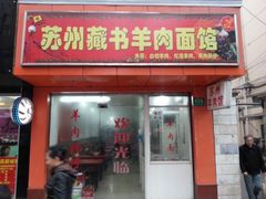 门面-苏州藏书羊肉馆(安顺路店)