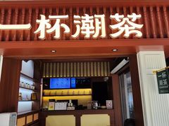 -一杯潮茶·专注潮汕茶饮(十二中创始店)