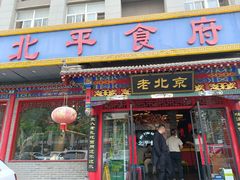 -北平食府(马鞍山路店)