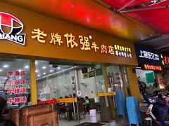 门面-老牌依强牛肉店(达道总店)