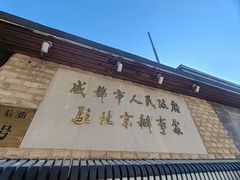 -成都驻京办餐厅(蜀都宾馆店)