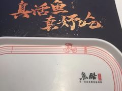 -鱼酷活鱼烤鱼(张江长泰店)