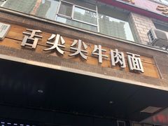 门面-舌尖尖牛肉面(甘南路店)