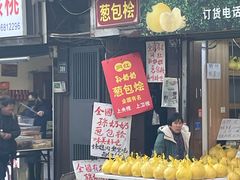 -孙奶奶葱包桧
