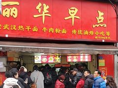 -丽华早点(大成路店)