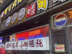 -早酒肖汉老味拌面