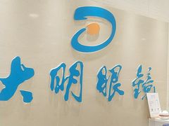 -大明眼镜(万寿路店)
