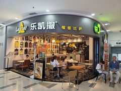 -乐凯撒披萨(南山书城店)