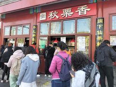 -秋栗香(地安门店)