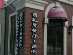 门面-HOLA西班牙餐厅(空港店)