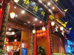 门面-快活林酸汤鱼鲜品火锅店(甲秀楼店)