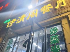 -清真·伊清阁餐厅