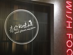 门面-味上湘菜馆(岳麓山店)