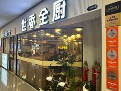 -世香全厨•日料·铁板烧(金桥店)