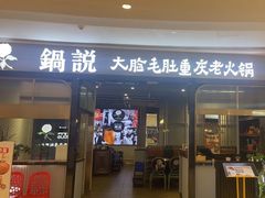 -锅说大脸毛肚重庆老火锅(佐阾店)