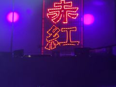 -赤红音乐现场(浦东金桥路店)