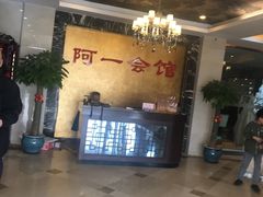 -阿一会馆