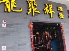 门面-龍聚祥烧麦馆(万达店)