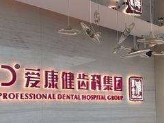 -希玛爱康健口腔(南山海岸城店)