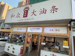 -和众大油条(维明路店)