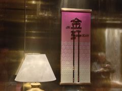 -金轩中餐厅 Jin Xuan(浦东丽思卡尔顿酒店)