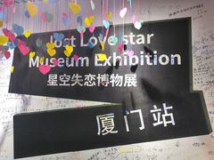 -星空失恋博物馆(双子塔旗舰店)