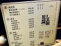 菜单-品腐记·豆腐王朝(老门东总店)
