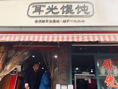 门面-潘国仙耳光馄饨(黄家阙路店)