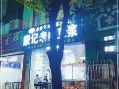 门面-蒙记老牌豆浆