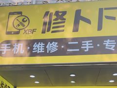 -修卜凡二手严选店·手机维修·回收租赁(川沙地铁站店)