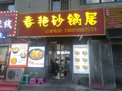 -春艳砂锅居(新玛特店)