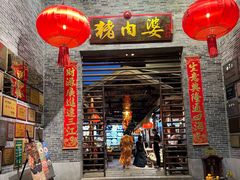 -猪肉婆私房菜(容桂总店)