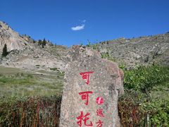-可可托海景区