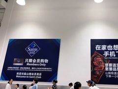 -山姆会员商店(西溪店)