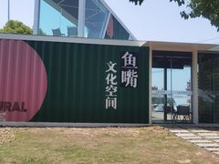 景点-鱼嘴湿地公园