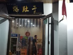-爆肚于(赵公口桥店)