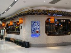 -卞氏菜根香·川菜(青羊万达店)