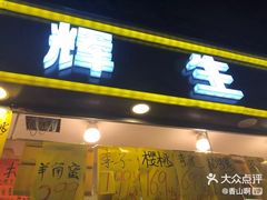 门面-家辉生鲜超市(东五路店)