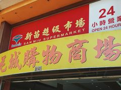 -新苗超市(花城店)